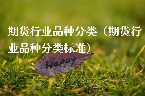 期货行业品种分类（期货行业品种分类标准）_https://www.cqckcrrc.com_黄金期货_第1张