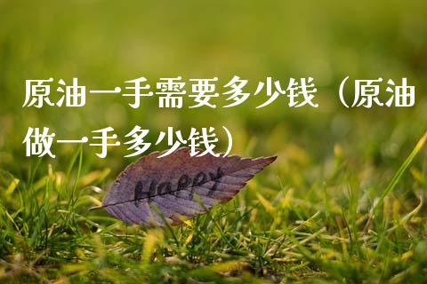 原油一手需要多少钱(原油做一手多少钱)_纳指直播_第1张_期货投资网 原油一手需要多少钱(原油做一手多少钱)_https://www.cqckcrrc.com_纳指直播_第1张