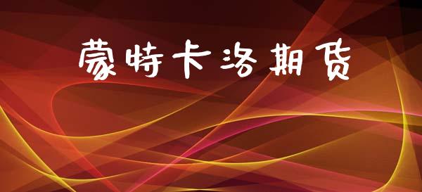 蒙特卡洛期货_https://www.cqckcrrc.com_道指直播_第1张