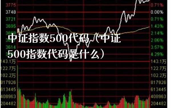 中证指数500代码(中证500指数代码是什么)_黄金期货_第1张_期货投资网 中证指数500代码(中证500指数代码是什么)_https://www.cqckcrrc.com_黄金期货_第1张
