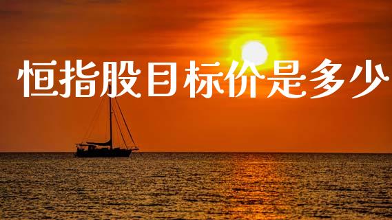 恒指股目标价是多少_黄金期货_第1张_期货投资网 恒指股目标价是多少_https://www.cqckcrrc.com_黄金期货_第1张