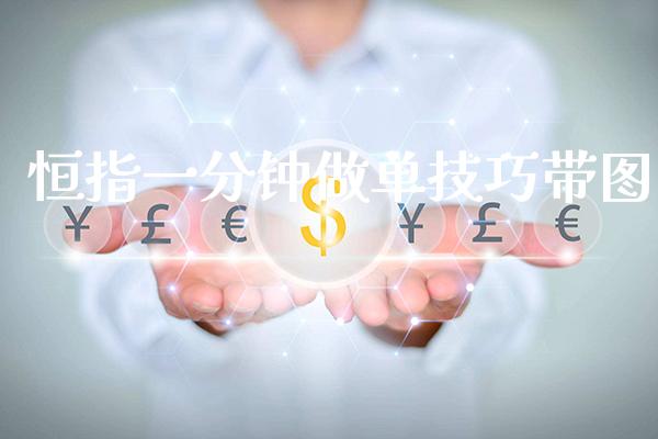 恒指一分钟做单技巧带图_恒生指数_第1张_期货投资网 恒指一分钟做单技巧带图_https://www.cqckcrrc.com_恒生指数_第1张