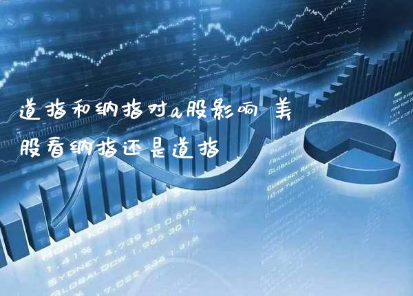 道指和纳指对a股影响 美股看纳指还是道指_https://www.cqckcrrc.com_纳指直播_第1张