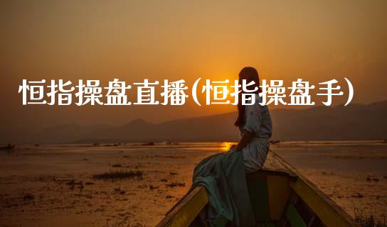 恒指操盘直播(恒指操盘手)_原油期货_第1张_期货投资网 恒指操盘直播(恒指操盘手)_https://www.cqckcrrc.com_原油期货_第1张