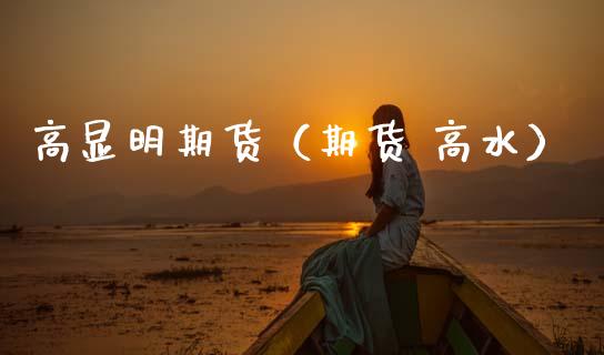 高显明期货（期货 高水）_https://www.cqckcrrc.com_恒生指数_第1张