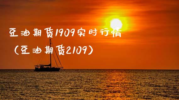 豆油期货1909实时行情（豆油期货2109）_https://www.cqckcrrc.com_纳指直播_第1张