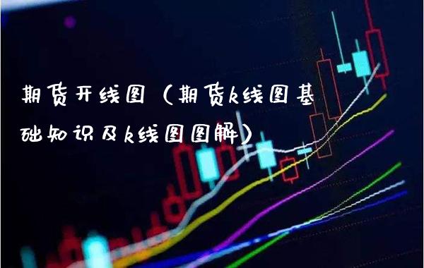 期货开线图(期货k线图基础知识及k线图图解)_恒生指数_第1张_期货投资网 期货开线图(期货k线图基础知识及k线图图解)_https://www.cqckcrrc.com_恒生指数_第1张