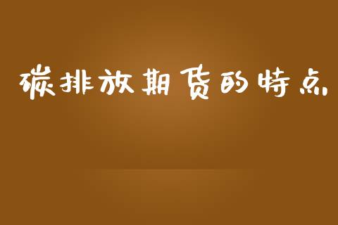碳排放期货的特点_道指直播_第1张_期货投资网 碳排放期货的特点_https://www.cqckcrrc.com_道指直播_第1张