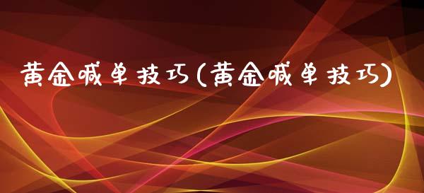 黄金喊单技巧(黄金喊单技巧)_https://www.cqckcrrc.com_原油期货_第1张