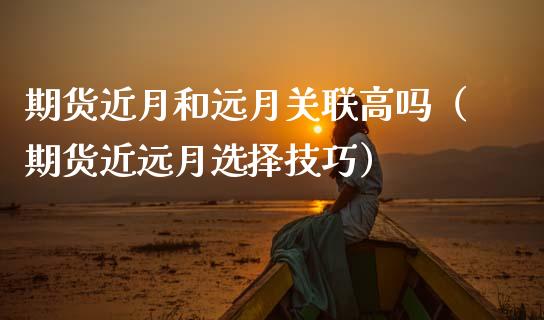 期货近月和远月关联高吗(期货近远月选择技巧)_恒生指数_第1张_期货投资网 期货近月和远月关联高吗(期货近远月选择技巧)_https://www.cqckcrrc.com_恒生指数_第1张