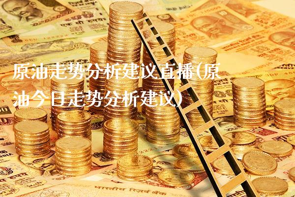 原油走势分析建议直播(原油今日走势分析建议)_原油期货_第1张_期货投资网 原油走势分析建议直播(原油今日走势分析建议)_https://www.cqckcrrc.com_原油期货_第1张