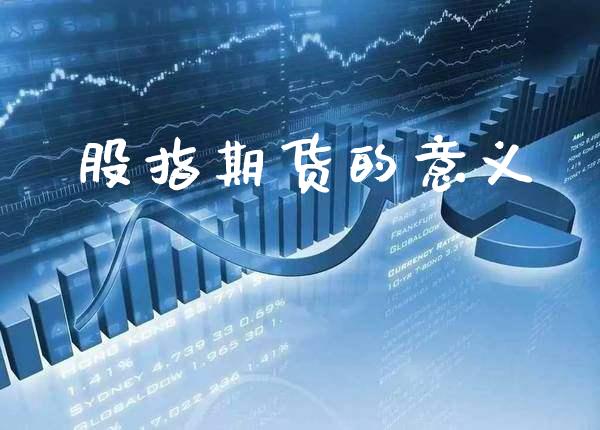 股指期货的意义_原油期货_第1张_期货投资网 股指期货的意义_https://www.cqckcrrc.com_原油期货_第1张