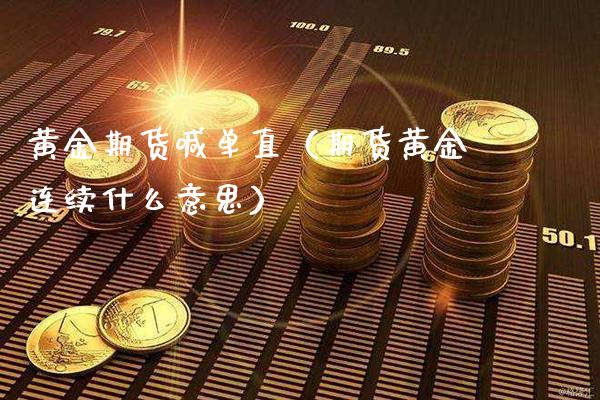 黄金期货喊单直(期货黄金连续什么意思)_原油期货_第1张_期货投资网 黄金期货喊单直(期货黄金连续什么意思)_https://www.cqckcrrc.com_原油期货_第1张