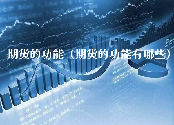 期货的功能（期货的功能有哪些）_https://www.cqckcrrc.com_恒生指数_第1张