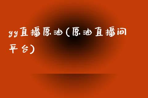 yy直播原油(原油直播间平台)_原油期货_第1张_期货投资网 yy直播原油(原油直播间平台)_https://www.cqckcrrc.com_原油期货_第1张
