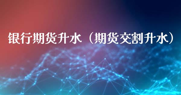 银行期货升水(期货交割升水)_道指直播_第1张_期货投资网 银行期货升水(期货交割升水)_https://www.cqckcrrc.com_道指直播_第1张