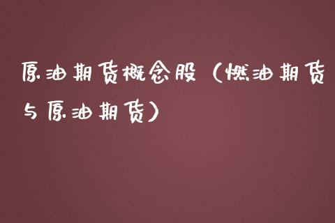 原油期货概念股（燃油期货与原油期货）_https://www.cqckcrrc.com_道指直播_第1张