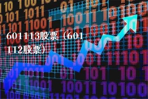 601113股票(601112股票)_股票理财_第1张_期货投资网 601113股票(601112股票)_https://www.cqckcrrc.com_股票理财_第1张