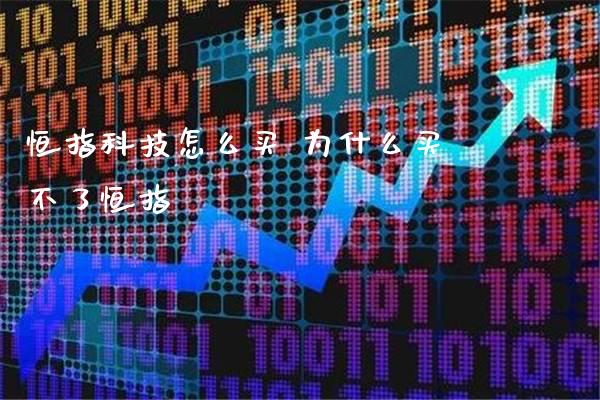 恒指科技怎么买 为什么买不了恒指_https://www.cqckcrrc.com_原油期货_第1张