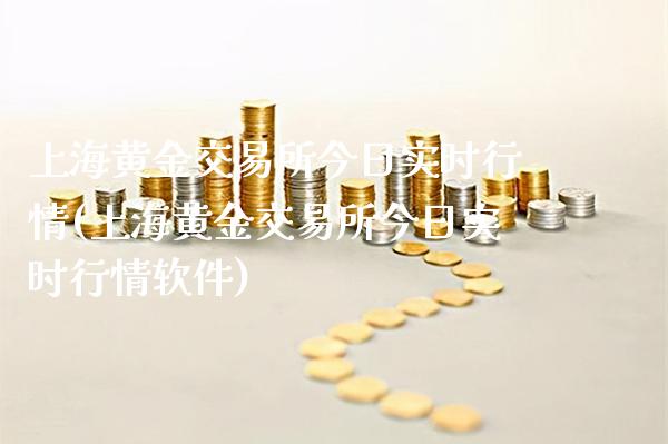 上海黄金交易所今日实时行情(上海黄金交易所今日实时行情软件)_https://www.cqckcrrc.com_原油期货_第1张