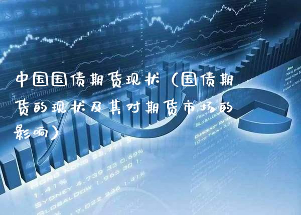 中国国债期货现状(国债期货的现状及其对期货市场的影响)_财经要闻_第1张_期货投资网 中国国债期货现状(国债期货的现状及其对期货市场的影响)_https://www.cqckcrrc.com_财经要闻_第1张