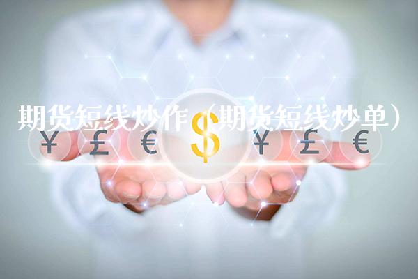 期货短线炒作(期货短线炒单)_恒生指数_第1张_期货投资网 期货短线炒作(期货短线炒单)_https://www.cqckcrrc.com_恒生指数_第1张