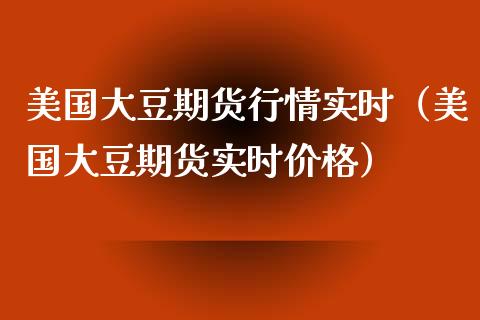 美国大豆期货行情实时（美国大豆期货实时价格）_https://www.cqckcrrc.com_黄金期货_第1张