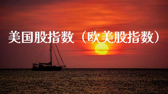 美国股指数(欧美股指数)_恒生指数_第1张_期货投资网 美国股指数(欧美股指数)_https://www.cqckcrrc.com_恒生指数_第1张