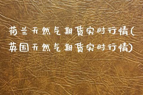 荷兰天然气期货实时行情(英国天然气期货实时行情)_原油期货_第1张_期货投资网 荷兰天然气期货实时行情(英国天然气期货实时行情)_https://www.cqckcrrc.com_原油期货_第1张