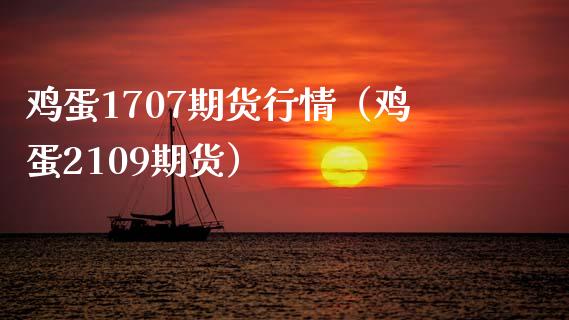 鸡蛋1707期货行情（鸡蛋2109期货）_https://www.cqckcrrc.com_基金理财_第1张