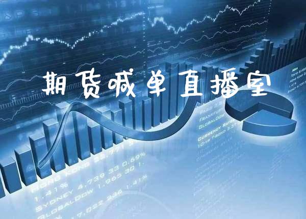 期货喊单直播室_https://www.cqckcrrc.com_道指直播_第1张
