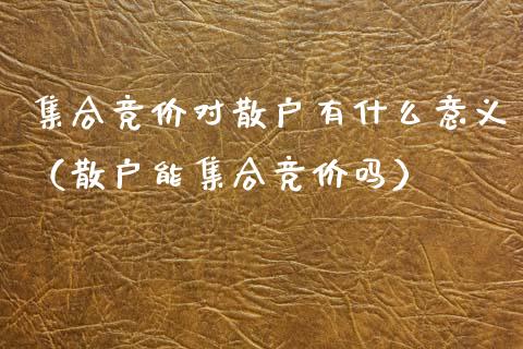 **竞价对散户有什么意义(散户能**竞价吗)_道指直播_第1张_期货投资网 **竞价对散户有什么意义(散户能**竞价吗)_https://www.cqckcrrc.com_道指直播_第1张