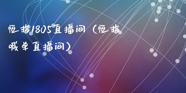 恒指1805直播间（恒指喊单直播间）_https://www.cqckcrrc.com_恒生指数_第1张