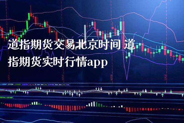 道指期货交易北京时间 道指期货实时行情app_道指直播_第1张_期货投资网 道指期货交易北京时间 道指期货实时行情app_https://www.cqckcrrc.com_道指直播_第1张
