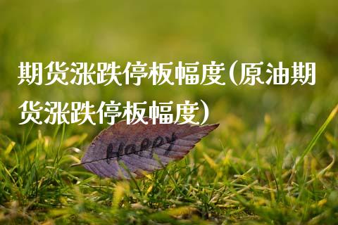 期货涨跌停板幅度(原油期货涨跌停板幅度)_道指直播_第1张_期货投资网 期货涨跌停板幅度(原油期货涨跌停板幅度)_https://www.cqckcrrc.com_道指直播_第1张