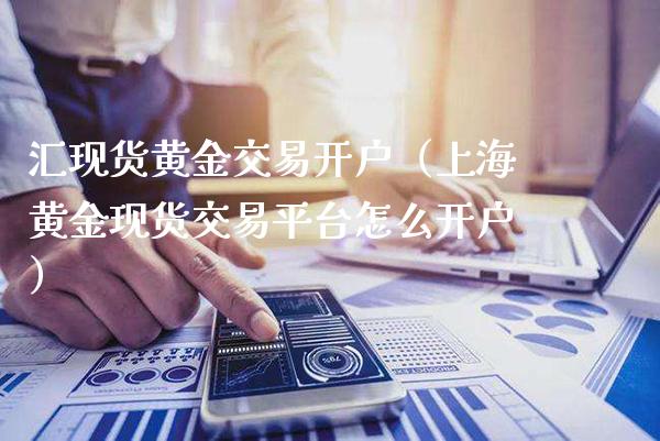 汇现货黄金交易开户(上海黄金现货交易平台怎么开户)_恒生指数_第1张_期货投资网 汇现货黄金交易开户(上海黄金现货交易平台怎么开户)_https://www.cqckcrrc.com_恒生指数_第1张
