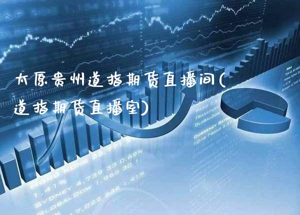 太原贵州道指期货直播间(道指期货直播室)_原油期货_第1张_期货投资网 太原贵州道指期货直播间(道指期货直播室)_https://www.cqckcrrc.com_原油期货_第1张