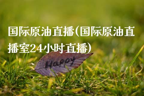 国际原油直播(国际原油直播室24小时直播)_原油期货_第1张_期货投资网 国际原油直播(国际原油直播室24小时直播)_https://www.cqckcrrc.com_原油期货_第1张