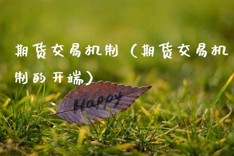 期货交易机制（期货交易机制的开端）_https://www.cqckcrrc.com_纳指直播_第1张