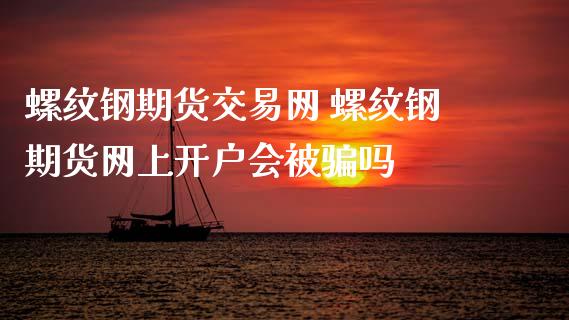 螺纹钢期货交易网 螺纹钢期货网上开户会被骗吗_道指直播_第1张_期货投资网 螺纹钢期货交易网 螺纹钢期货网上开户会被骗吗_https://www.cqckcrrc.com_道指直播_第1张
