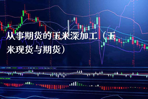 从事期货的玉米深加工(玉米现货与期货)_恒生指数_第1张_期货投资网 从事期货的玉米深加工(玉米现货与期货)_https://www.cqckcrrc.com_恒生指数_第1张