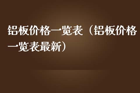 铝板价格一览表(铝板价格一览表最新)_恒生指数_第1张_期货投资网 铝板价格一览表(铝板价格一览表最新)_https://www.cqckcrrc.com_恒生指数_第1张