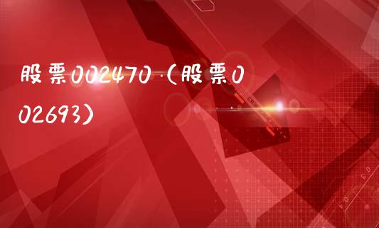 股票002470(股票002693)_股票理财_第1张_期货投资网 股票002470(股票002693)_https://www.cqckcrrc.com_股票理财_第1张