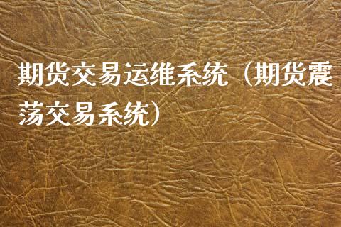 期货交易运维系统(期货震荡交易系统)_理财百科_第1张_期货投资网 期货交易运维系统(期货震荡交易系统)_https://www.cqckcrrc.com_理财百科_第1张