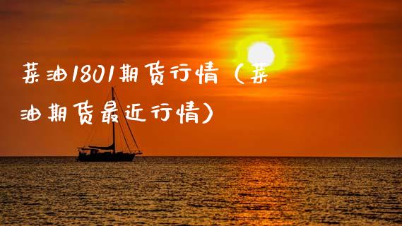 菜油1801期货行情（菜油期货最近行情）_https://www.cqckcrrc.com_财经要闻_第1张