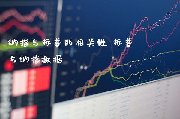 纳指与标普的相关性 标普与纳指数据_https://www.cqckcrrc.com_纳指直播_第1张