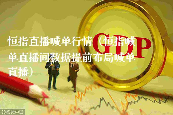 恒指直播喊单行情(恒指喊单直播间数据提前布局喊单直播)_恒生指数_第1张_期货投资网 恒指直播喊单行情(恒指喊单直播间数据提前布局喊单直播)_https://www.cqckcrrc.com_恒生指数_第1张
