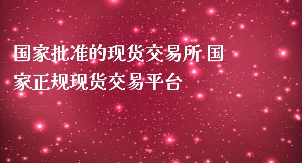 国家批准的现货交易所 国家正规现货交易平台_原油期货_第1张_期货投资网 国家批准的现货交易所 国家正规现货交易平台_https://www.cqckcrrc.com_原油期货_第1张