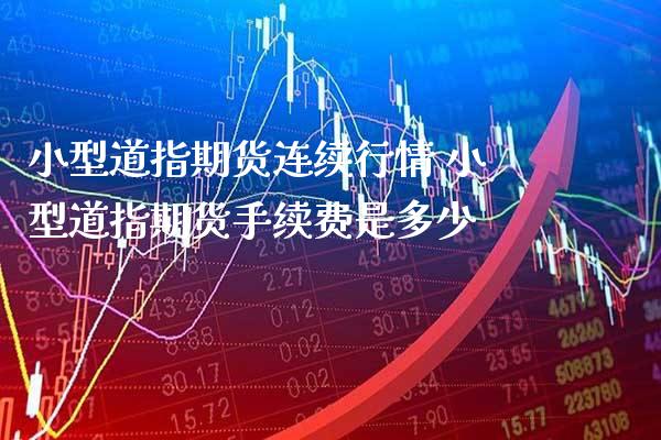 小型道指期货连续行情 小型道指期货手续费是多少_道指直播_第1张_期货投资网 小型道指期货连续行情 小型道指期货手续费是多少_https://www.cqckcrrc.com_道指直播_第1张