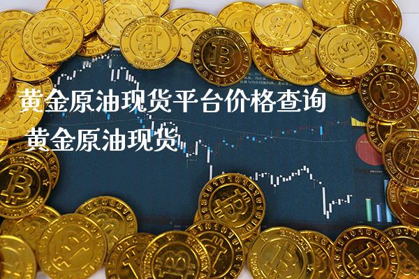 黄金原油现货平台价格查询 黄金原油现货_恒生指数_第1张_期货投资网 黄金原油现货平台价格查询 黄金原油现货_https://www.cqckcrrc.com_恒生指数_第1张